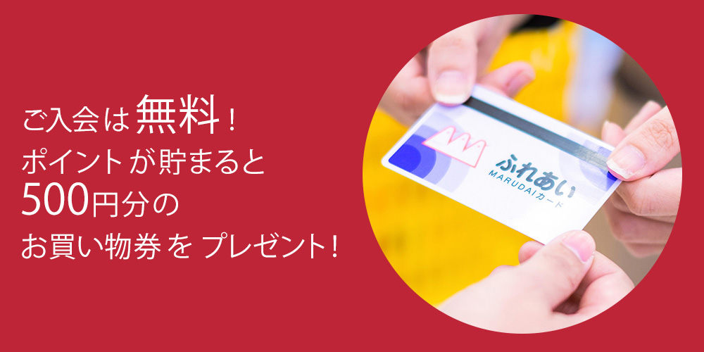 ご入会は無料!ポイントが貯まると500円分のお買い物券をプレゼント!