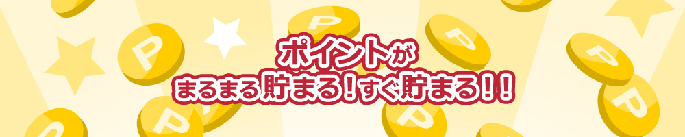 ポイントがまるまる貯まる!すぐ貯まる!!