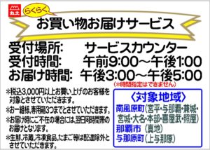 南風原店でお買い物お届けサービス開始 沖縄のスーパーマーケット 株式会社 丸大