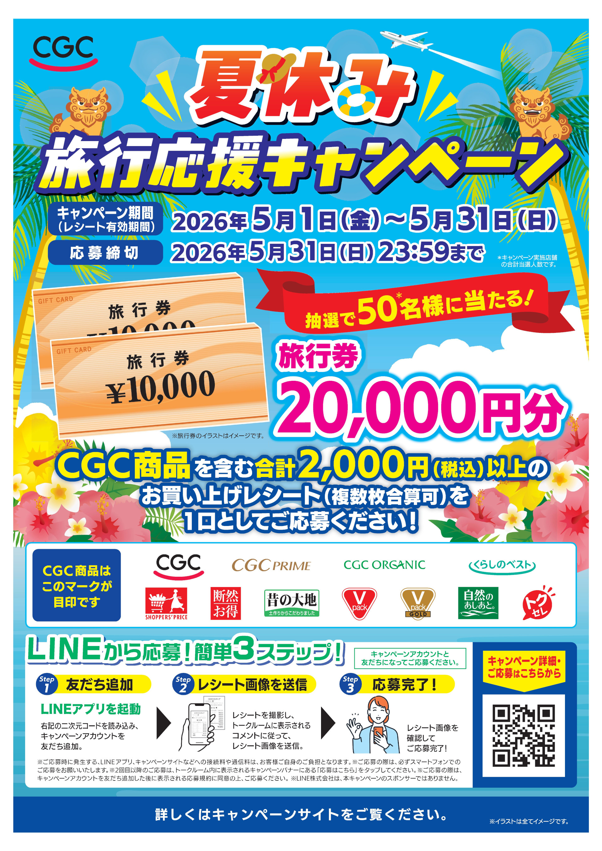 CGC夏休み旅行応援キャンペーン | 沖縄のスーパーマーケット｜株式