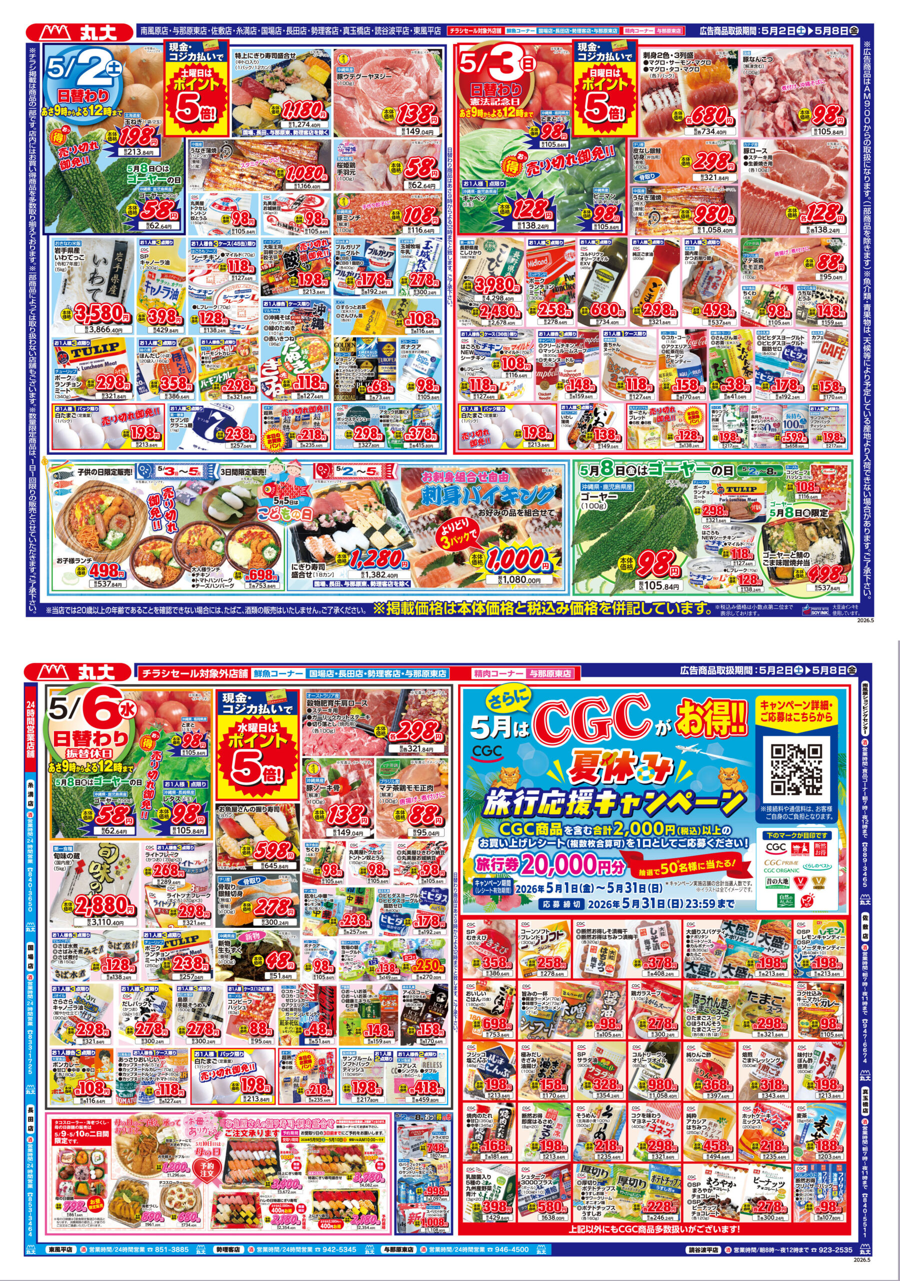 最新のチラシ情報 | 沖縄のスーパーマーケット｜株式会社 丸大