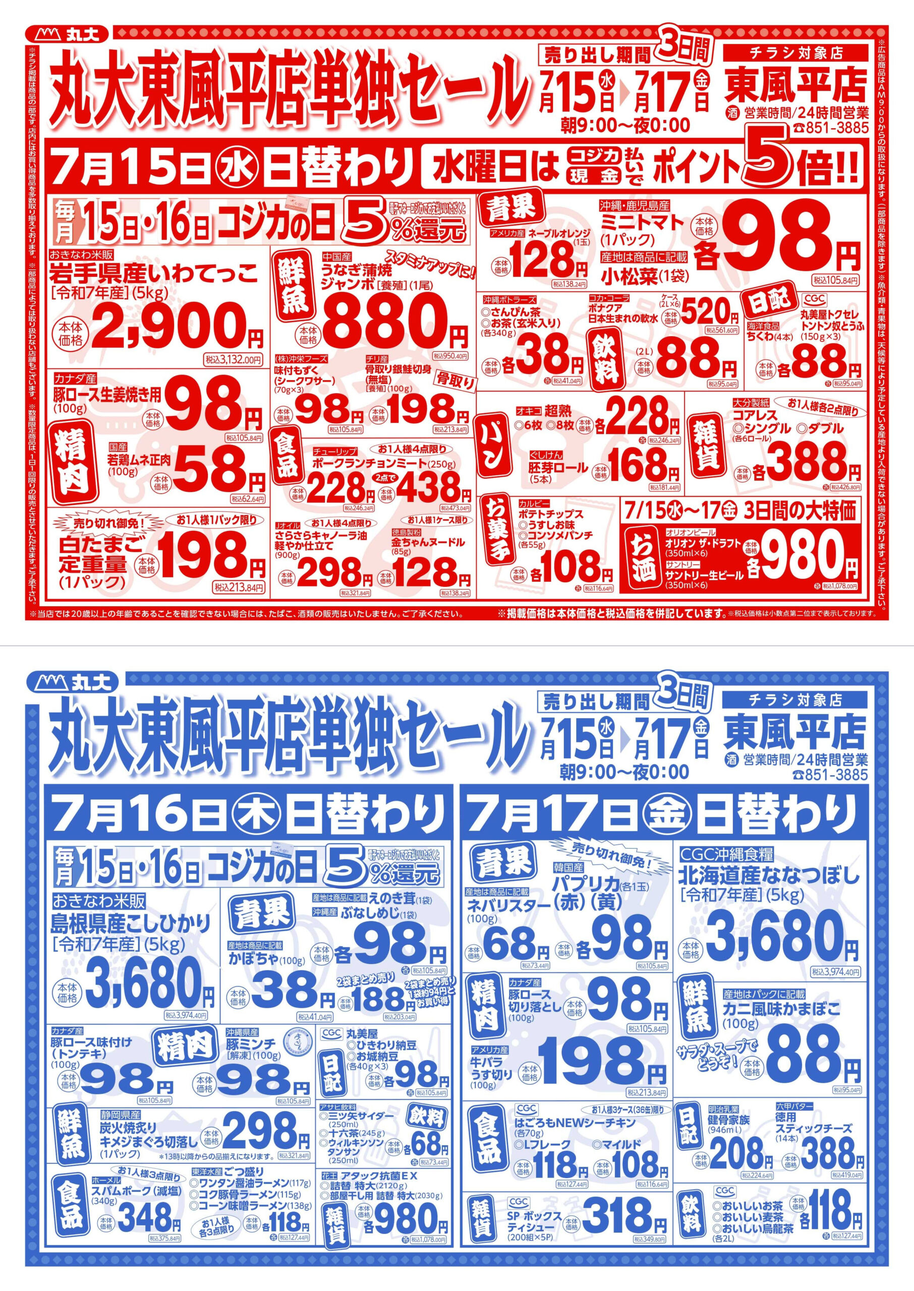 最新のチラシ情報 | 沖縄のスーパーマーケット｜株式会社 丸大