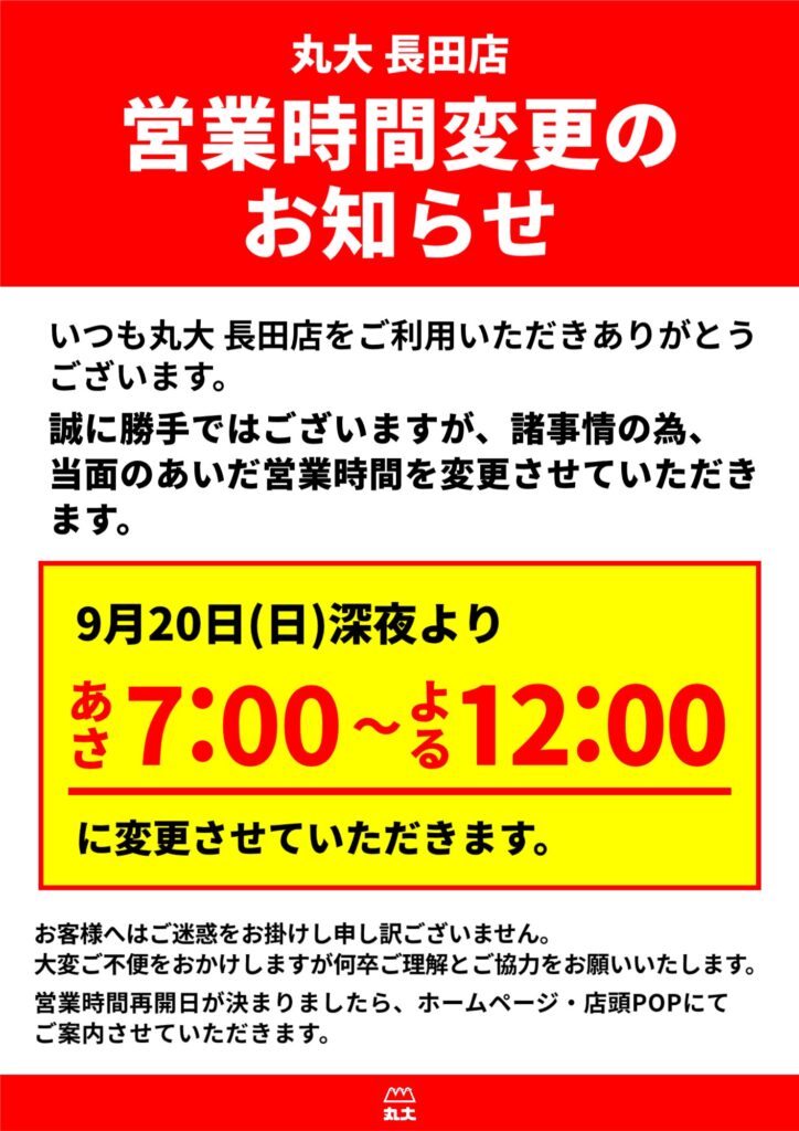 いつも丸大長田店をご利用いただきありがとうございます。
誠に勝手でではございますが、諸事情の為、当面のあいだ営業時間を変更させていただきます。

朝７：００～夜１２：００

お客様へはご迷惑をおかけして申し訳ございません。